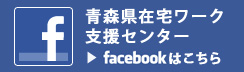 青森県在宅ワーク支援センターFacebook