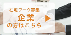 在宅ワーク募集「企業」の方はこちら