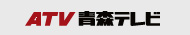 株式会社青森テレビ